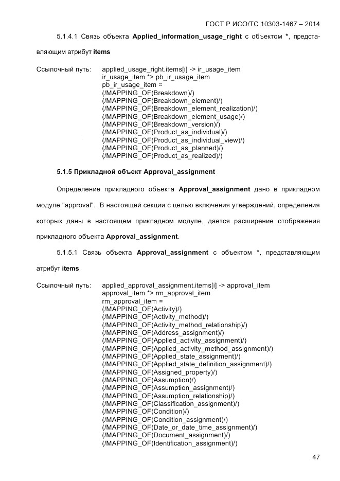ГОСТ Р ИСО/ТС  10303-1467-2014, страница 51