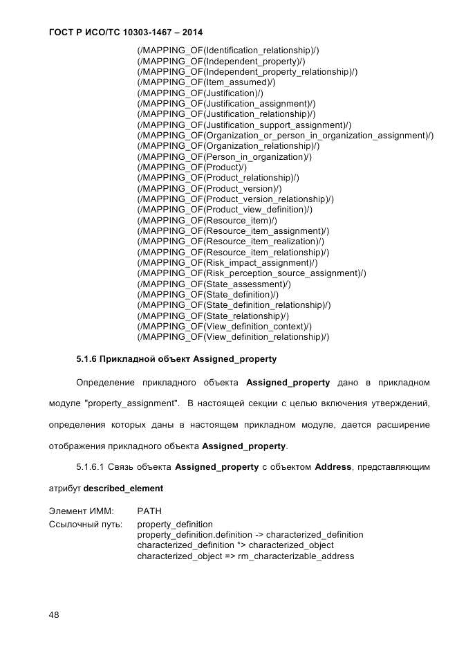 ГОСТ Р ИСО/ТС  10303-1467-2014, страница 52