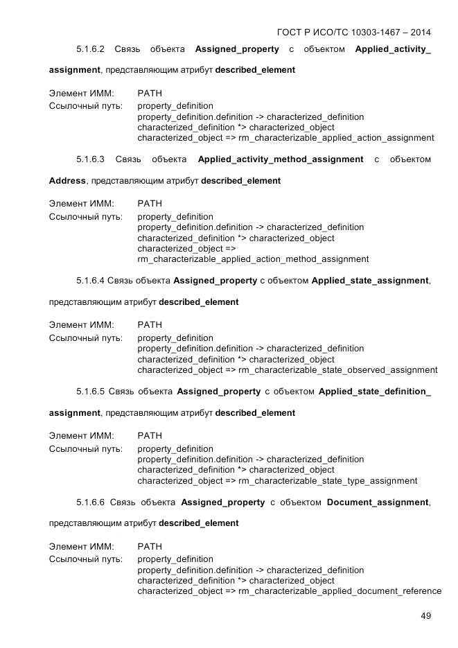 ГОСТ Р ИСО/ТС  10303-1467-2014, страница 53