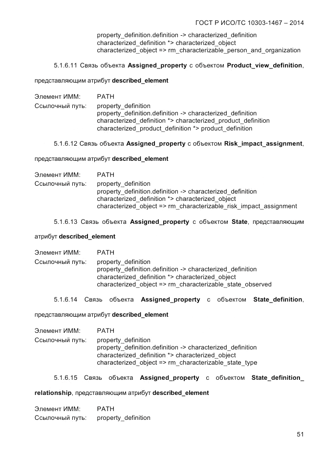 ГОСТ Р ИСО/ТС  10303-1467-2014, страница 55