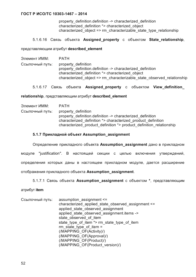 ГОСТ Р ИСО/ТС  10303-1467-2014, страница 56