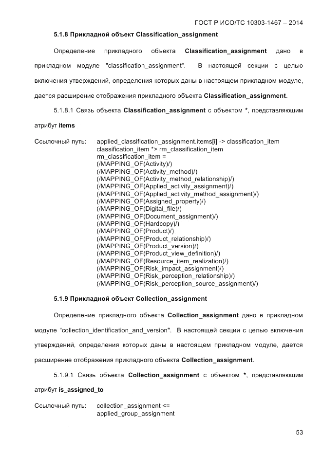 ГОСТ Р ИСО/ТС  10303-1467-2014, страница 57