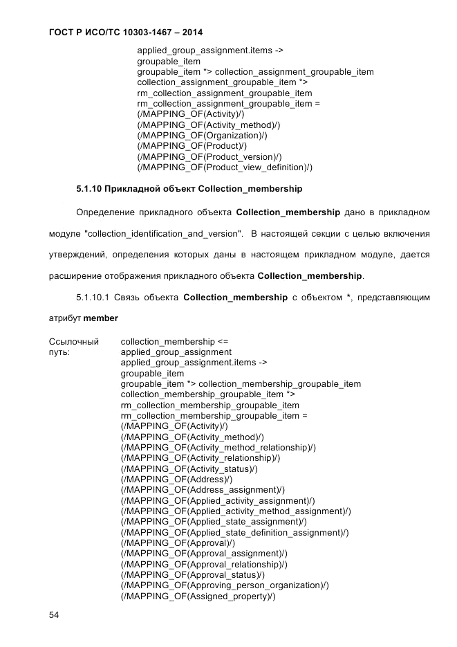 ГОСТ Р ИСО/ТС  10303-1467-2014, страница 58