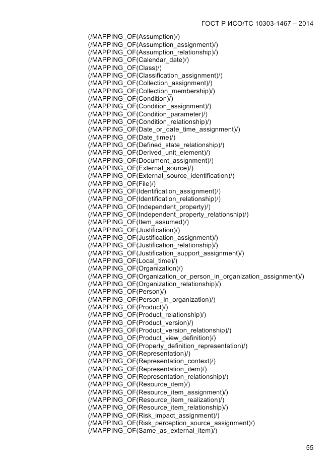 ГОСТ Р ИСО/ТС  10303-1467-2014, страница 59