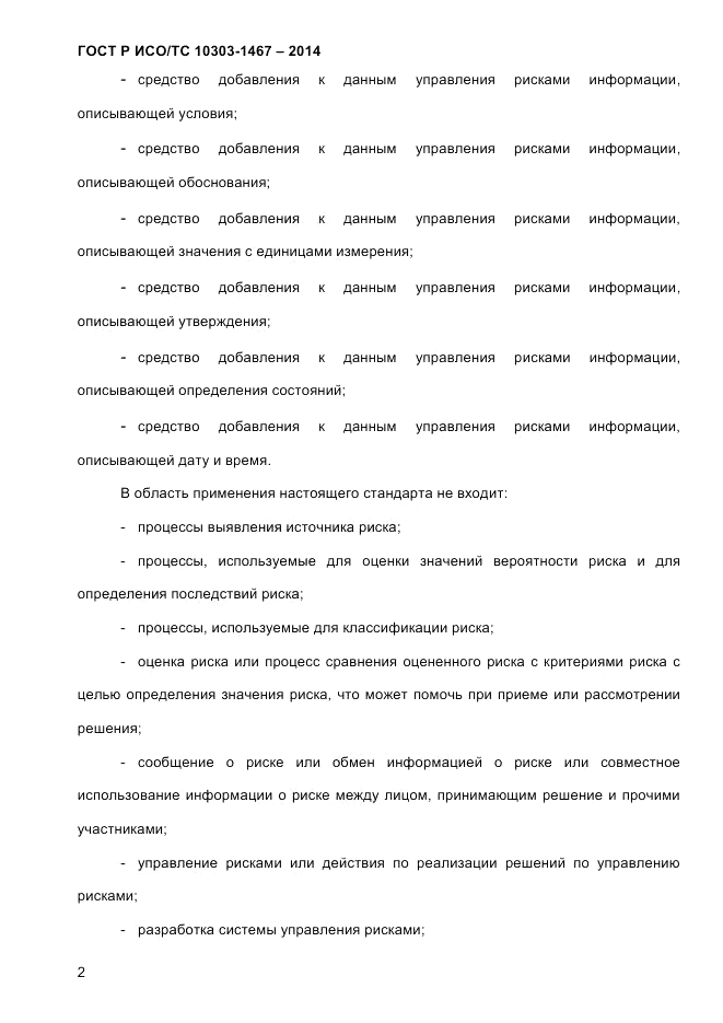 ГОСТ Р ИСО/ТС  10303-1467-2014, страница 6