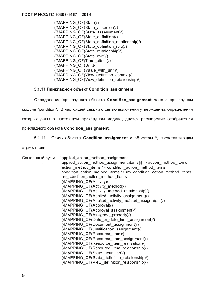 ГОСТ Р ИСО/ТС  10303-1467-2014, страница 60