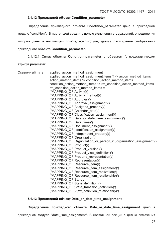 ГОСТ Р ИСО/ТС  10303-1467-2014, страница 61
