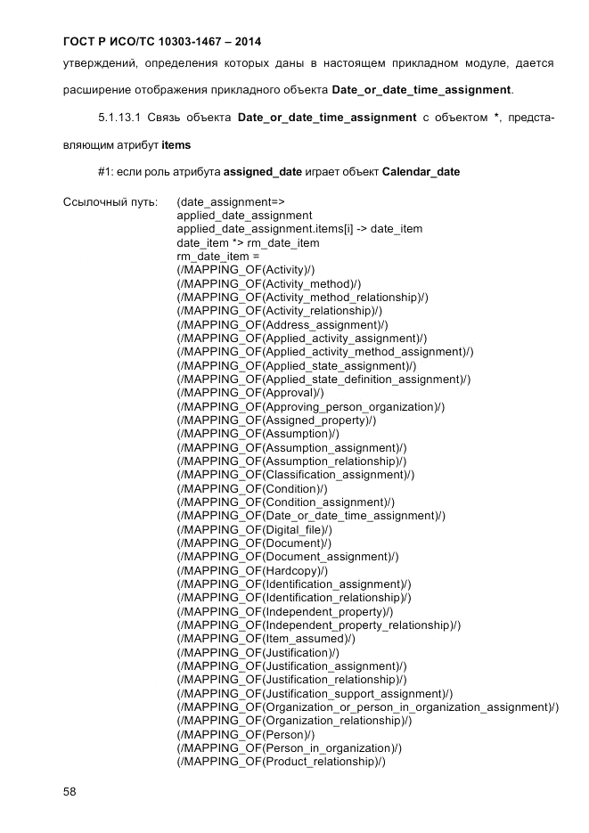 ГОСТ Р ИСО/ТС  10303-1467-2014, страница 62