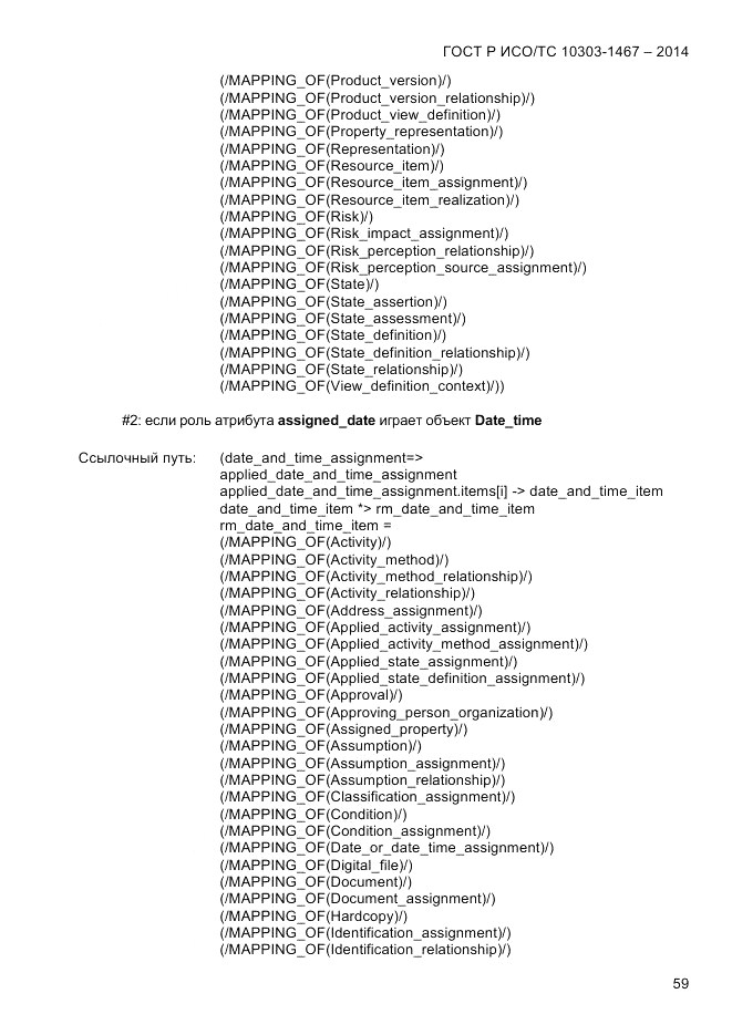 ГОСТ Р ИСО/ТС  10303-1467-2014, страница 63