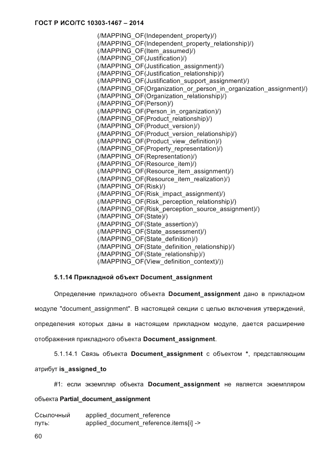 ГОСТ Р ИСО/ТС  10303-1467-2014, страница 64