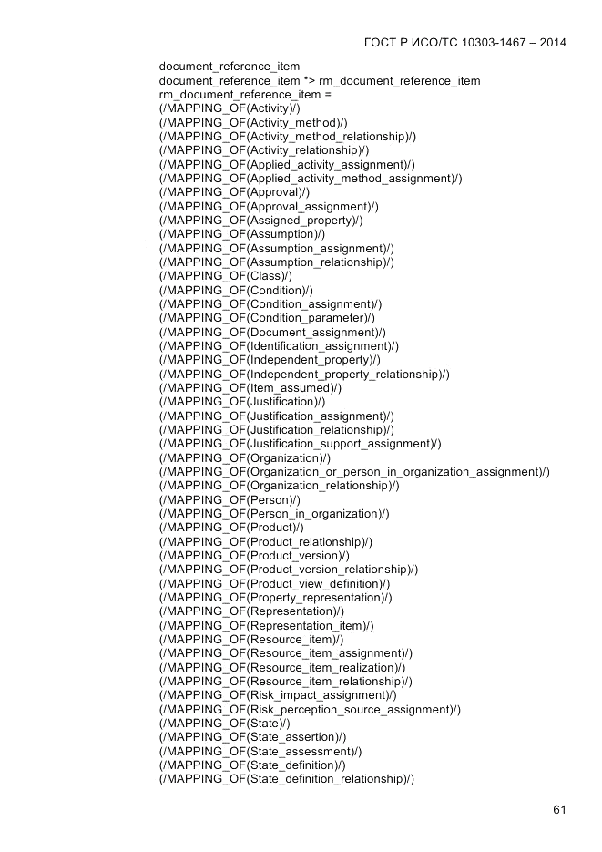 ГОСТ Р ИСО/ТС  10303-1467-2014, страница 65