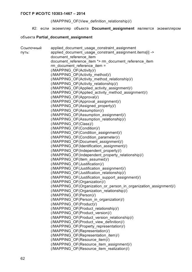 ГОСТ Р ИСО/ТС  10303-1467-2014, страница 66