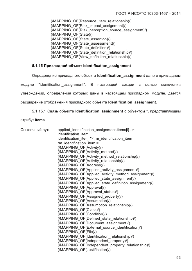 ГОСТ Р ИСО/ТС  10303-1467-2014, страница 67