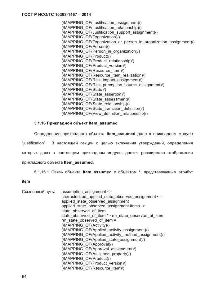 ГОСТ Р ИСО/ТС  10303-1467-2014, страница 68