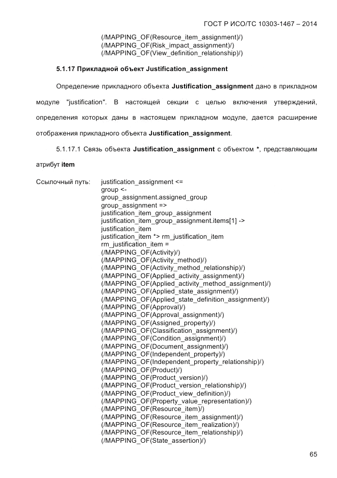 ГОСТ Р ИСО/ТС  10303-1467-2014, страница 69