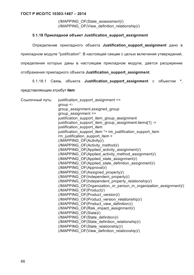 ГОСТ Р ИСО/ТС  10303-1467-2014, страница 70