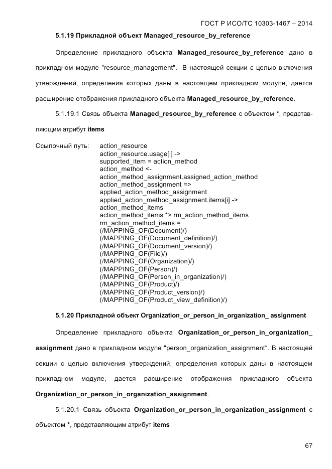 ГОСТ Р ИСО/ТС  10303-1467-2014, страница 71