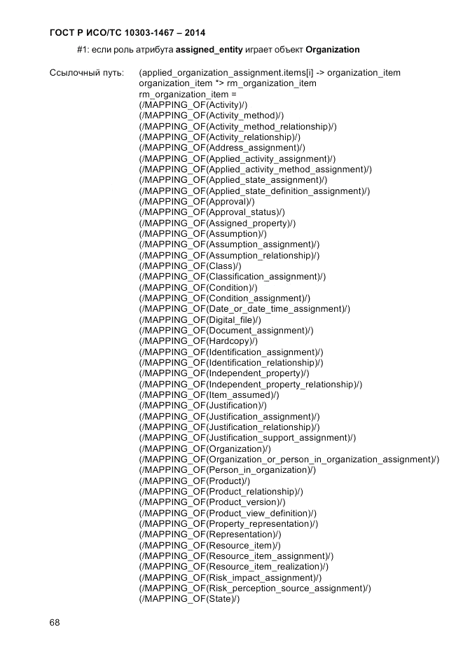 ГОСТ Р ИСО/ТС  10303-1467-2014, страница 72