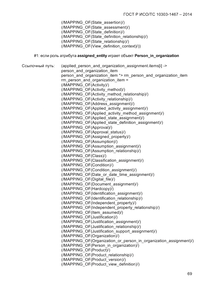 ГОСТ Р ИСО/ТС  10303-1467-2014, страница 73