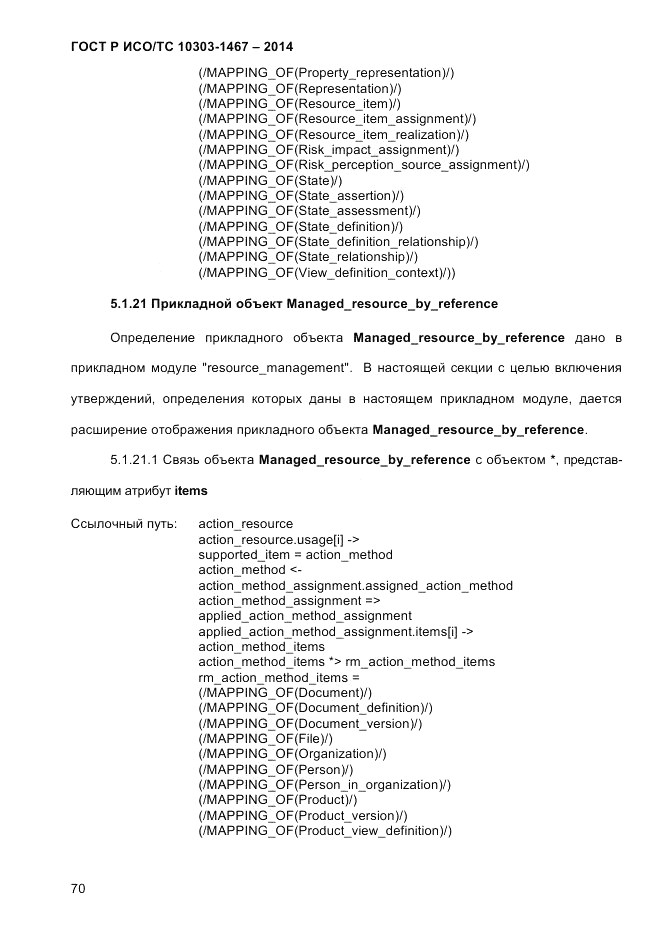 ГОСТ Р ИСО/ТС  10303-1467-2014, страница 74