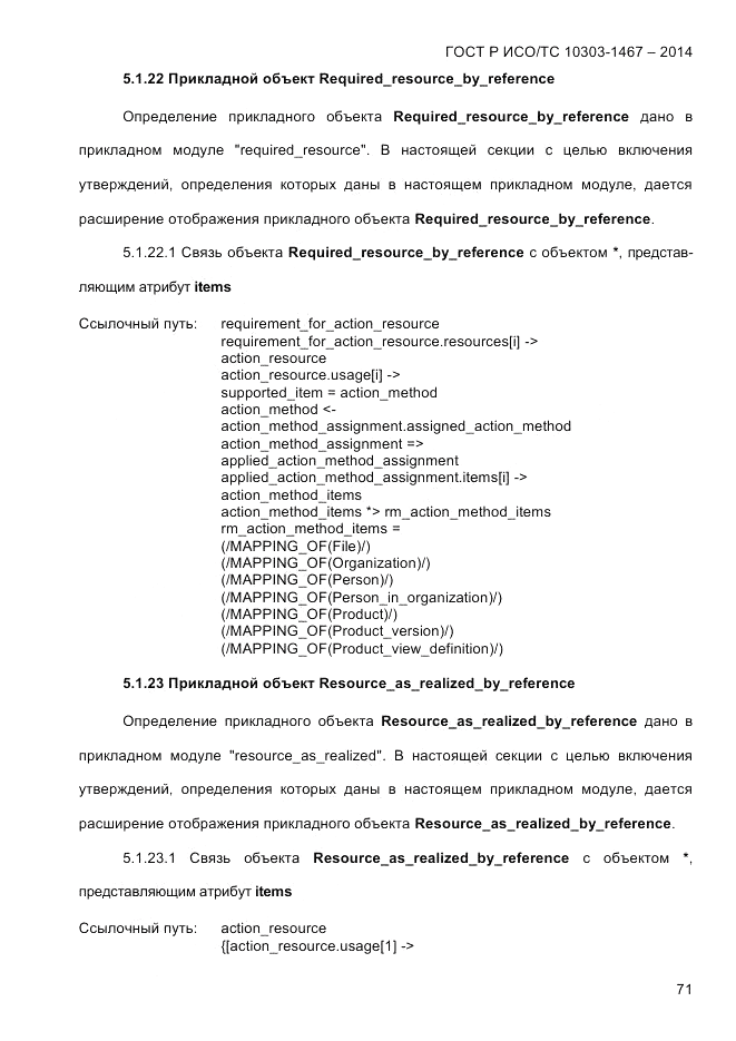 ГОСТ Р ИСО/ТС  10303-1467-2014, страница 75