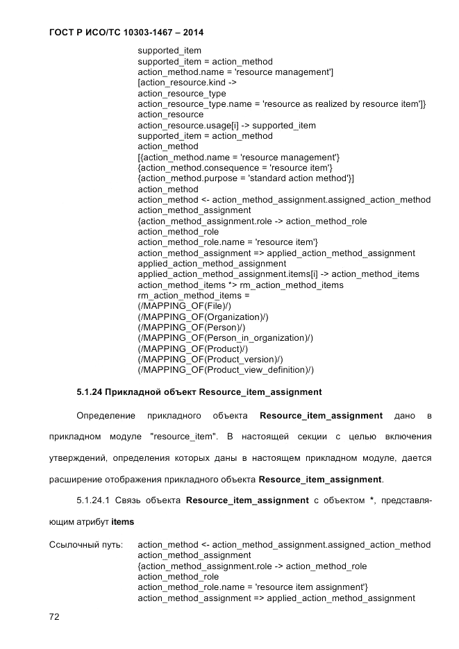ГОСТ Р ИСО/ТС  10303-1467-2014, страница 76
