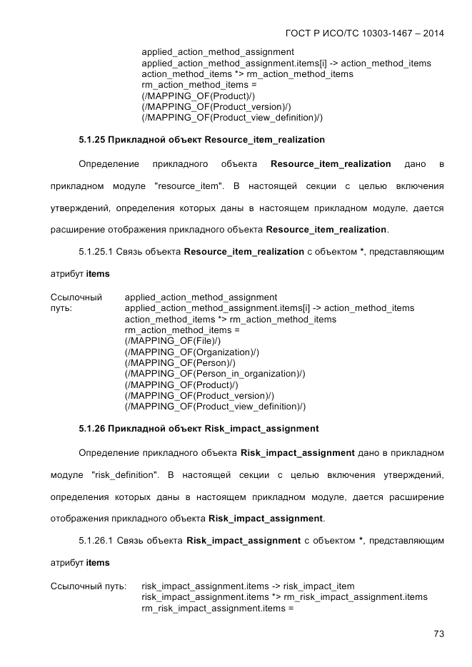ГОСТ Р ИСО/ТС  10303-1467-2014, страница 77