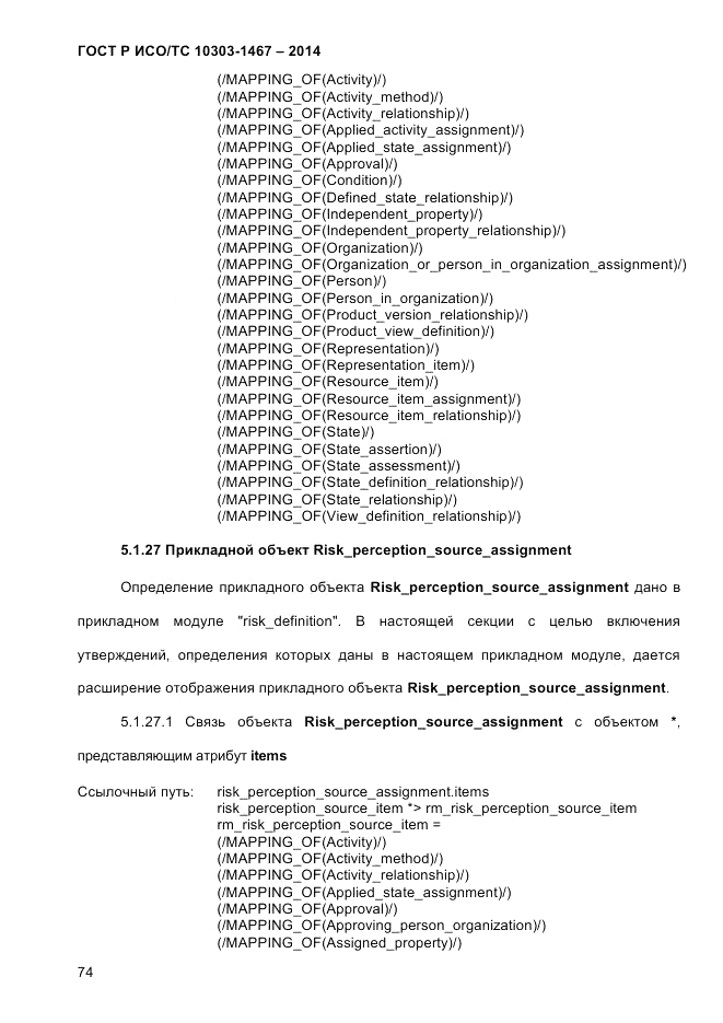 ГОСТ Р ИСО/ТС  10303-1467-2014, страница 78