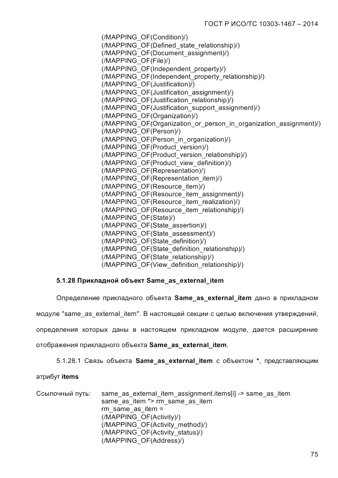 ГОСТ Р ИСО/ТС  10303-1467-2014, страница 79
