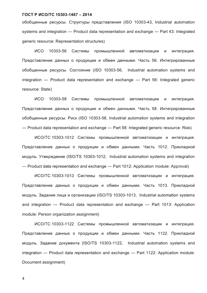 ГОСТ Р ИСО/ТС  10303-1467-2014, страница 8