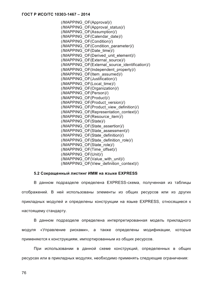 ГОСТ Р ИСО/ТС  10303-1467-2014, страница 80