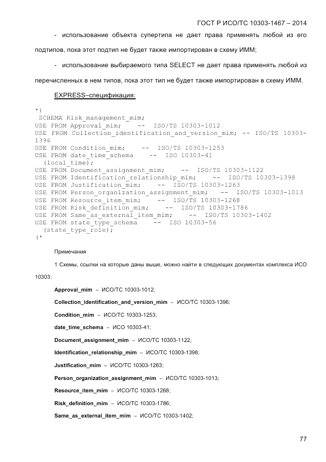 ГОСТ Р ИСО/ТС  10303-1467-2014, страница 81