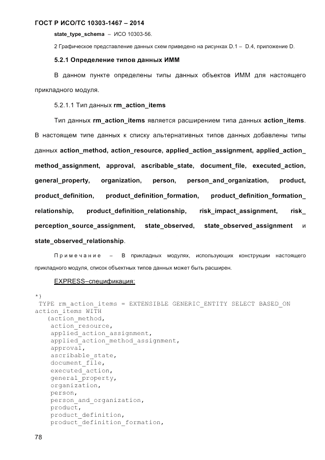ГОСТ Р ИСО/ТС  10303-1467-2014, страница 82