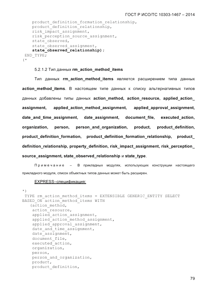 ГОСТ Р ИСО/ТС  10303-1467-2014, страница 83