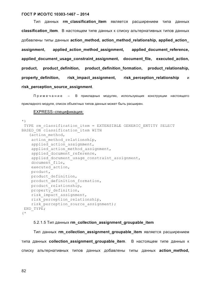 ГОСТ Р ИСО/ТС  10303-1467-2014, страница 86