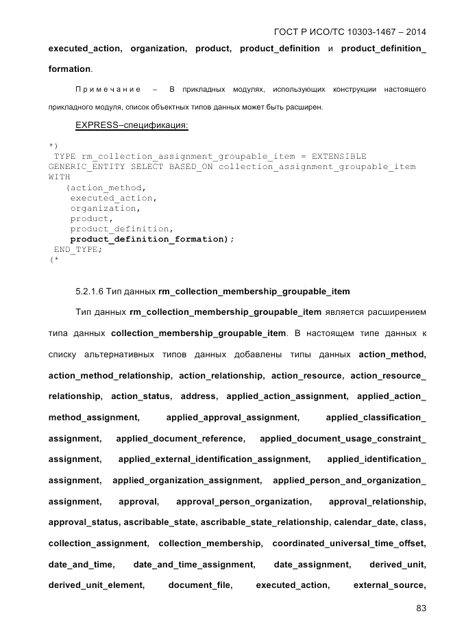 ГОСТ Р ИСО/ТС  10303-1467-2014, страница 87