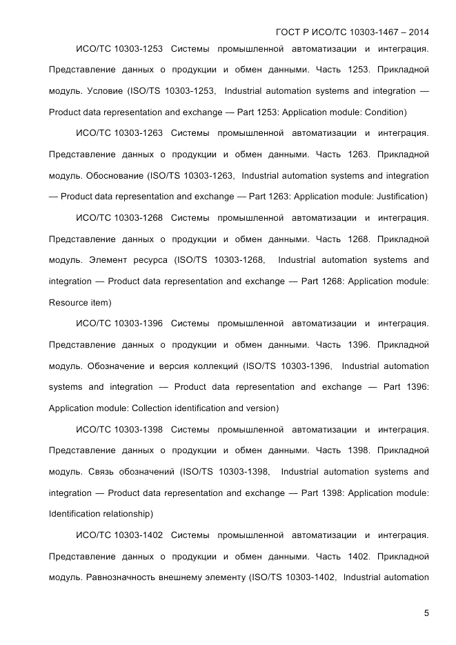 ГОСТ Р ИСО/ТС  10303-1467-2014, страница 9