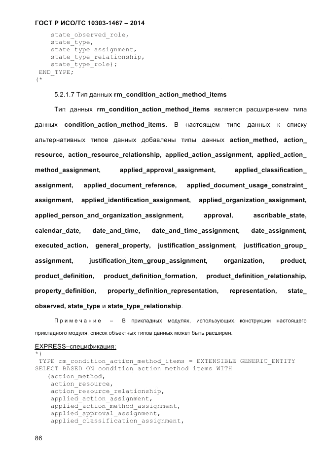 ГОСТ Р ИСО/ТС  10303-1467-2014, страница 90