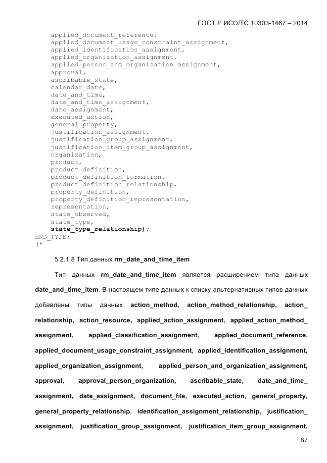 ГОСТ Р ИСО/ТС  10303-1467-2014, страница 91