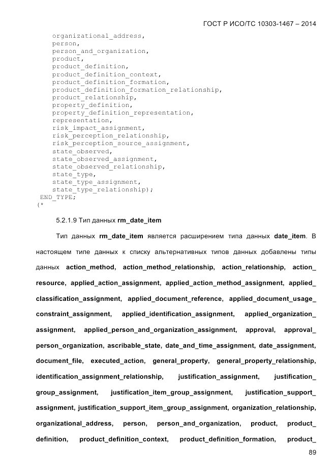 ГОСТ Р ИСО/ТС  10303-1467-2014, страница 93