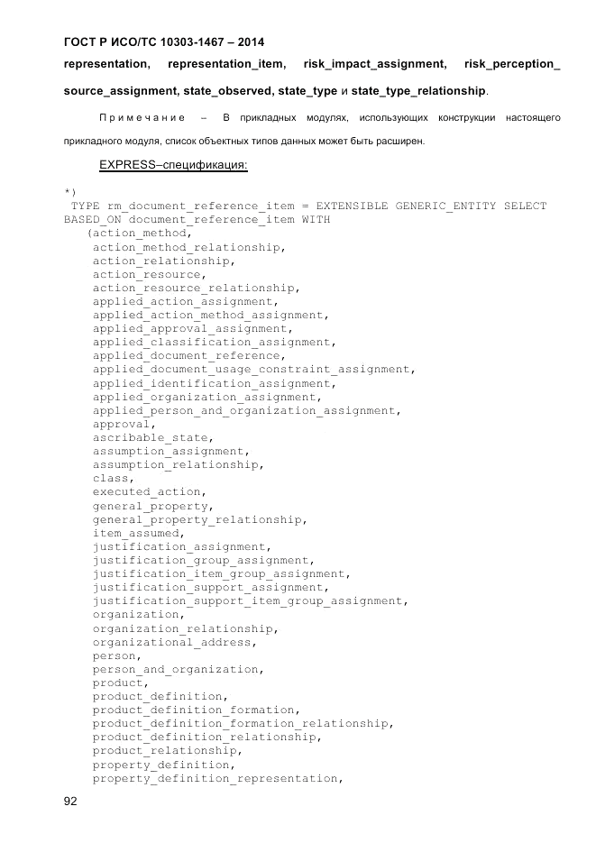 ГОСТ Р ИСО/ТС  10303-1467-2014, страница 96