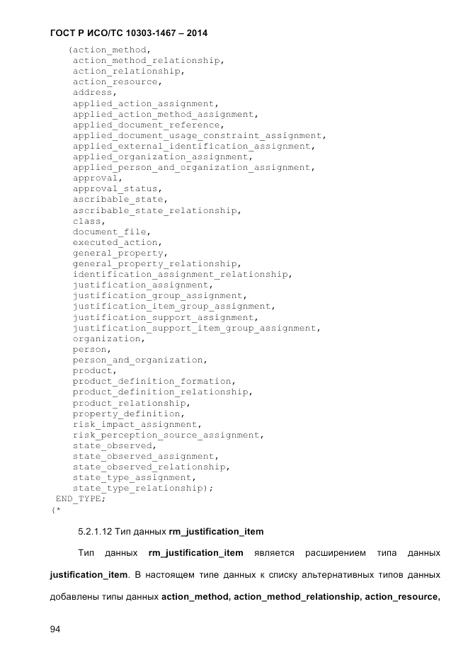 ГОСТ Р ИСО/ТС  10303-1467-2014, страница 98