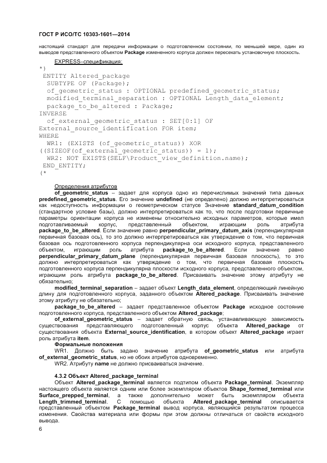ГОСТ Р ИСО/ТС  10303-1601-2014, страница 10