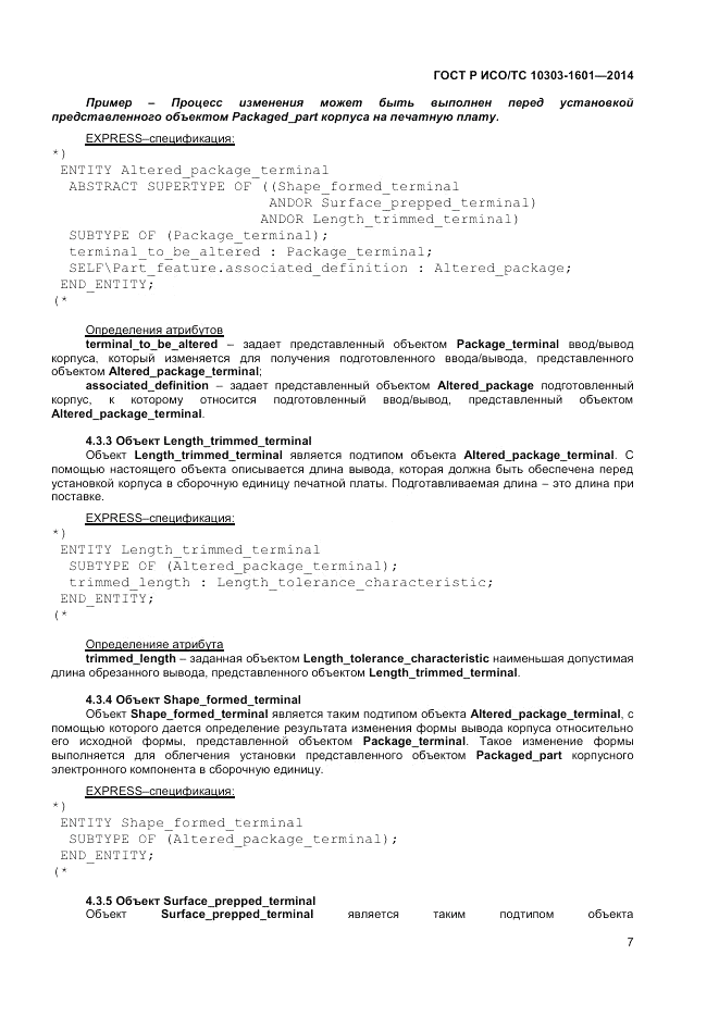 ГОСТ Р ИСО/ТС  10303-1601-2014, страница 11