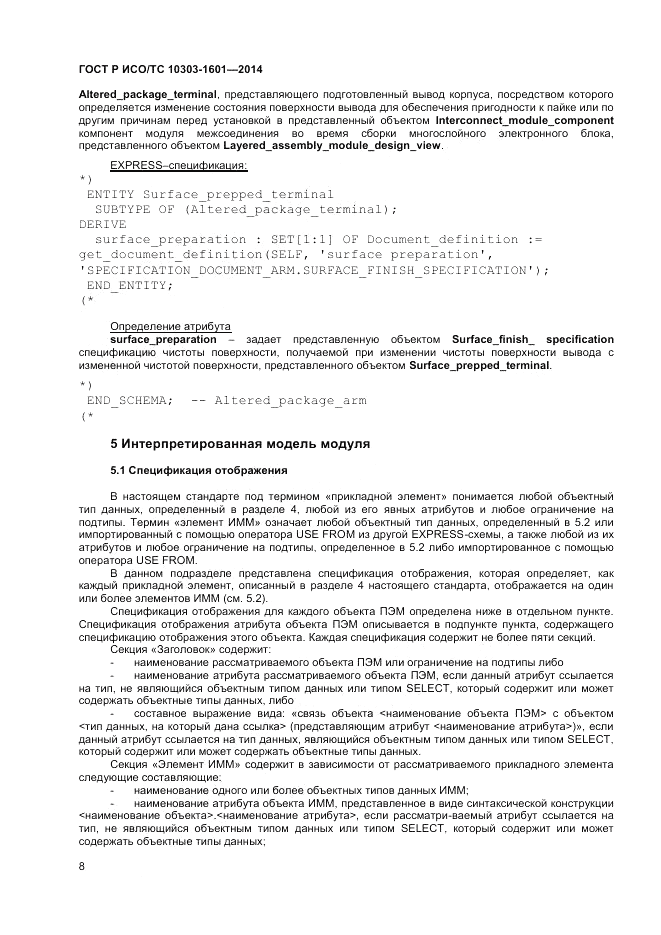 ГОСТ Р ИСО/ТС  10303-1601-2014, страница 12