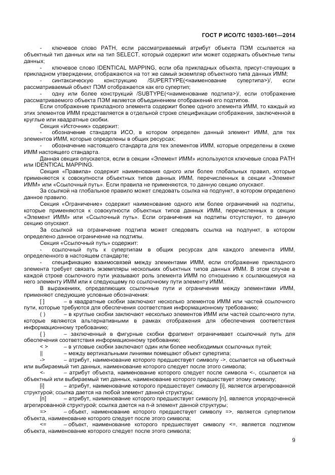 ГОСТ Р ИСО/ТС  10303-1601-2014, страница 13
