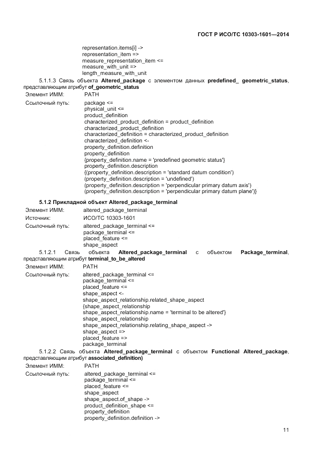 ГОСТ Р ИСО/ТС  10303-1601-2014, страница 15