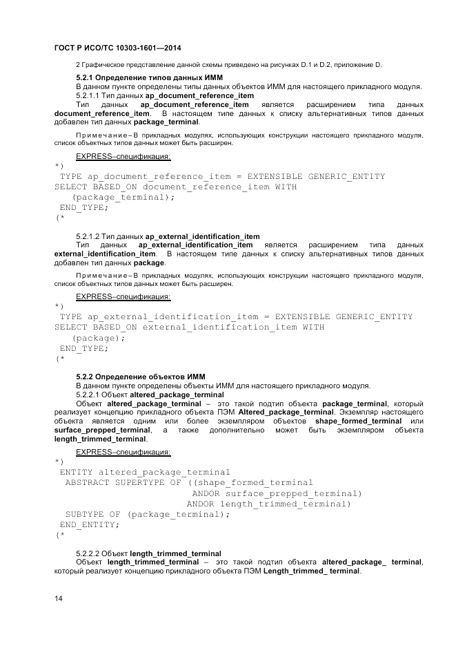 ГОСТ Р ИСО/ТС  10303-1601-2014, страница 18