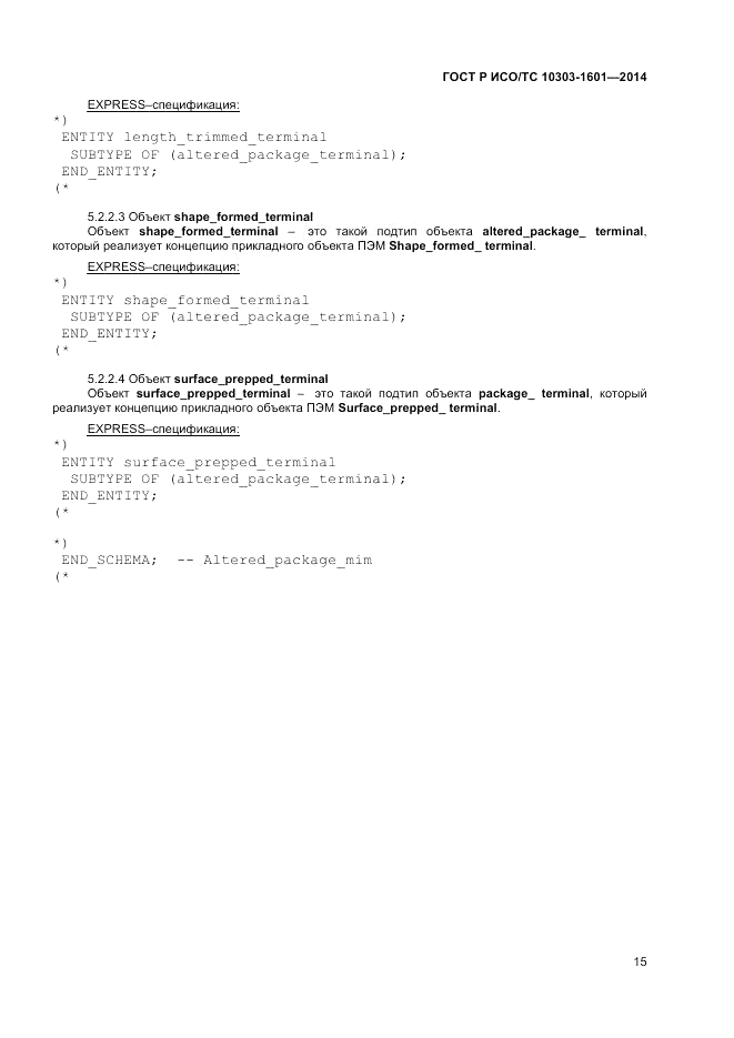 ГОСТ Р ИСО/ТС  10303-1601-2014, страница 19