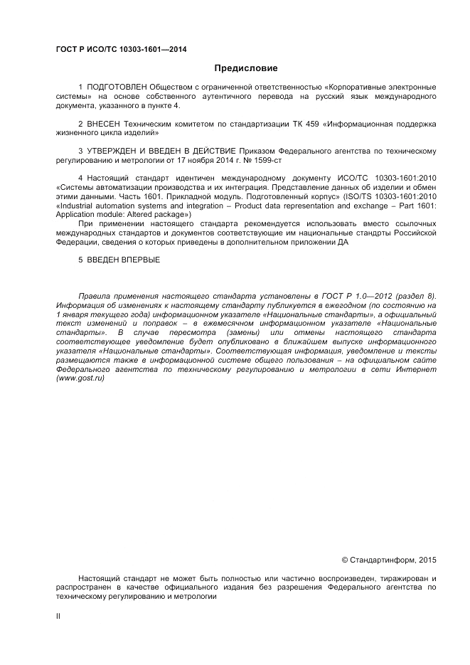 ГОСТ Р ИСО/ТС  10303-1601-2014, страница 2